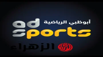 تردد قناة أبوظبي الرياضية HD مجانًا على نايل سات وعرب سات لمباريات كأس العرب 2025